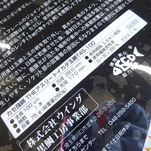 カセ筏師THEアスリート イカダ玉網 T45-100